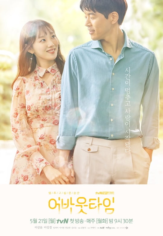 Lee Sung Kyung dan Lee Sang Yoon di poster \'About Time\'