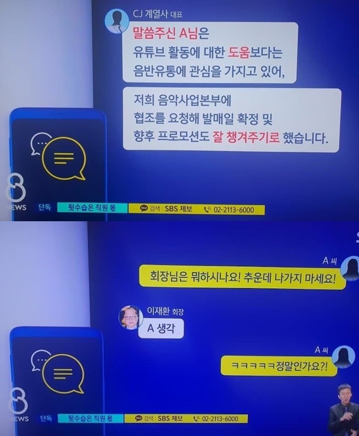 Bukti percakapan petinggi perusahaan CJ, Lee Jae Hwan dengan seorang mantan idol wanita yang disebut ia sponsori